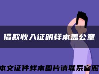借款收入证明样本盖公章缩略图