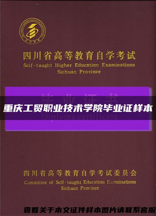 重庆工贸职业技术学院毕业证样本缩略图