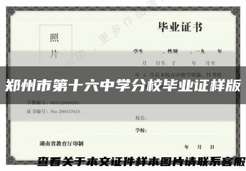 郑州市第十六中学分校毕业证样版缩略图