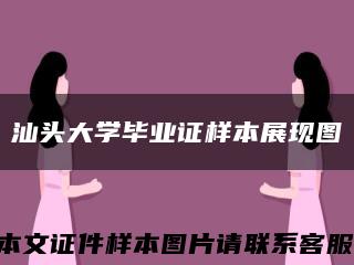 汕头大学毕业证样本展现图缩略图