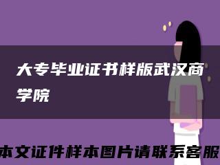 大专毕业证书样版武汉商学院缩略图