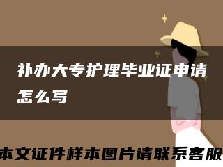 补办大专护理毕业证申请怎么写缩略图