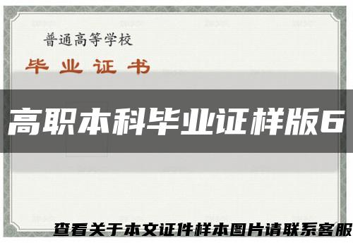 高职本科毕业证样版6缩略图