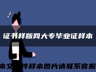 证书样版网大专毕业证样本缩略图