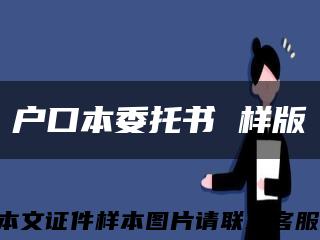 户口本委托书 样版缩略图