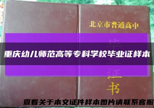 重庆幼儿师范高等专科学校毕业证样本缩略图