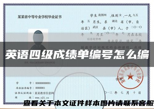 英语四级成绩单编号怎么编缩略图