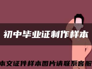初中毕业证制作样本缩略图