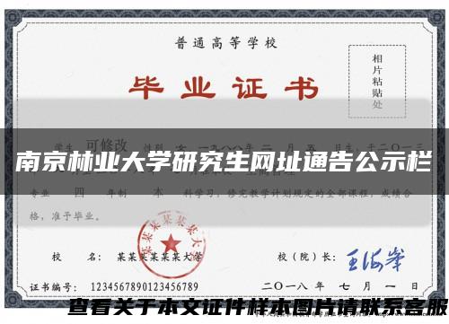 南京林业大学研究生网址通告公示栏缩略图