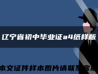 辽宁省初中毕业证a4纸样版缩略图