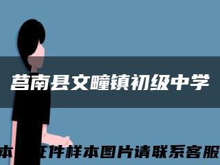 莒南县文疃镇初级中学缩略图
