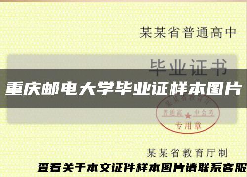 重庆邮电大学毕业证样本图片缩略图