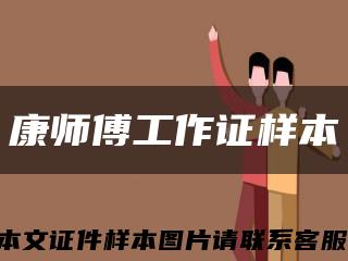 康师傅工作证样本缩略图