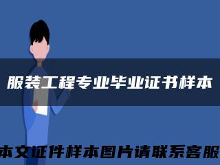服装工程专业毕业证书样本缩略图