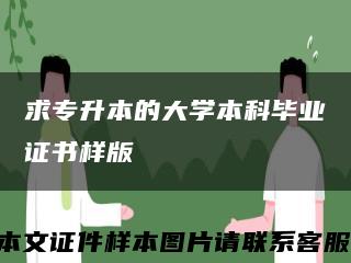 求专升本的大学本科毕业证书样版缩略图