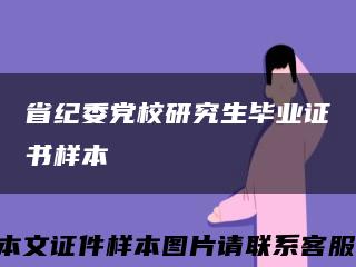 省纪委党校研究生毕业证书样本缩略图