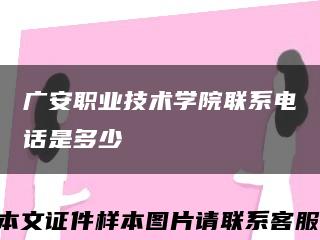 广安职业技术学院联系电话是多少缩略图