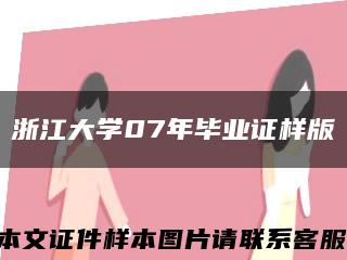 浙江大学07年毕业证样版缩略图