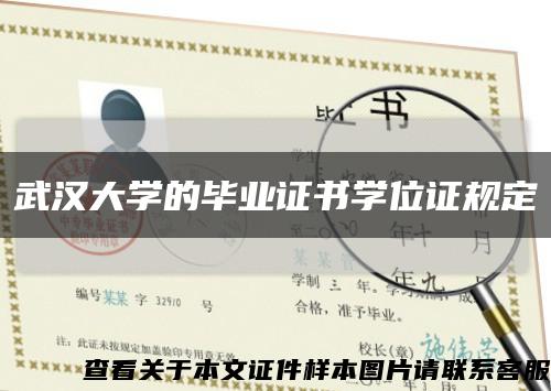武汉大学的毕业证书学位证规定缩略图