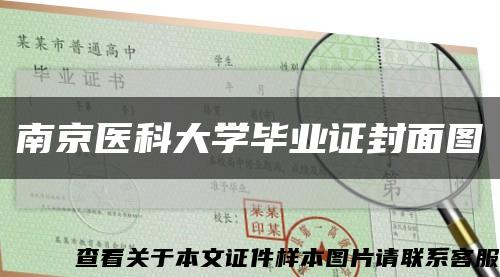 南京医科大学毕业证封面图缩略图