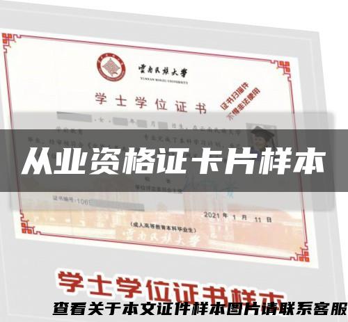 从业资格证卡片样本缩略图