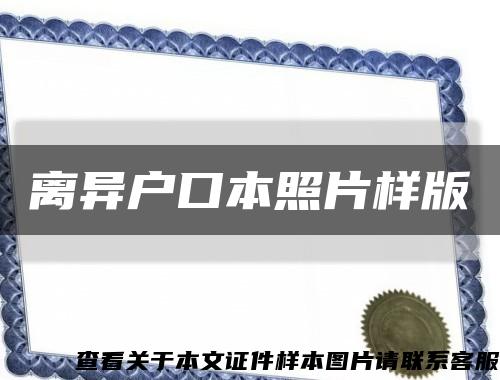 离异户口本照片样版缩略图