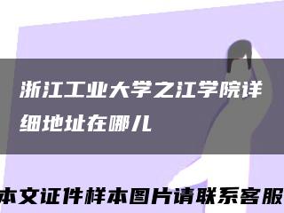 浙江工业大学之江学院详细地址在哪儿缩略图