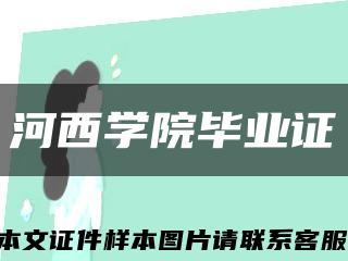 河西学院毕业证缩略图