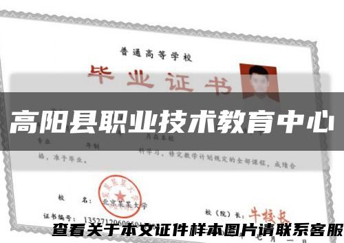 高阳县职业技术教育中心缩略图