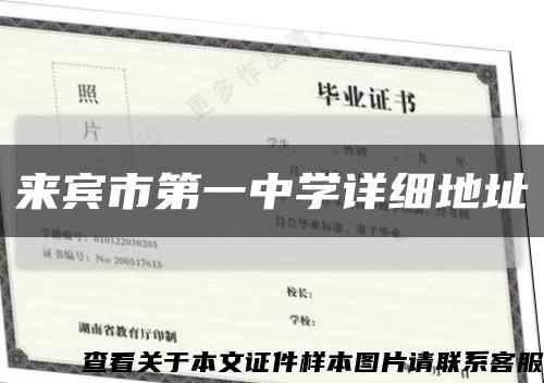 来宾市第一中学详细地址缩略图