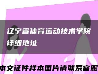 辽宁省体育运动技术学院详细地址缩略图