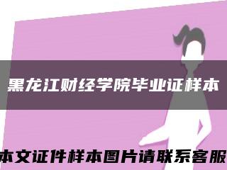 黑龙江财经学院毕业证样本缩略图
