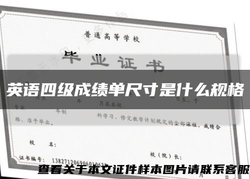 英语四级成绩单尺寸是什么规格缩略图