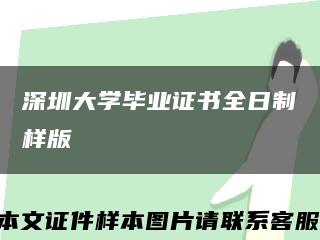 深圳大学毕业证书全日制样版缩略图
