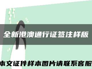 全新港澳通行证签注样版缩略图