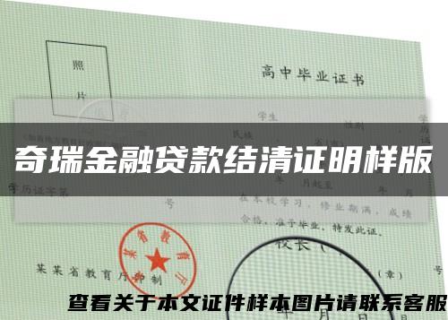 奇瑞金融贷款结清证明样版缩略图