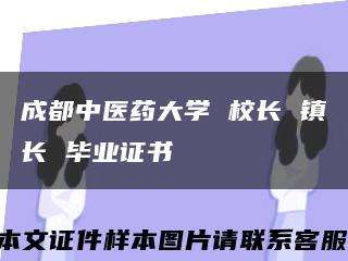 成都中医药大学 校长 镇长 毕业证书缩略图