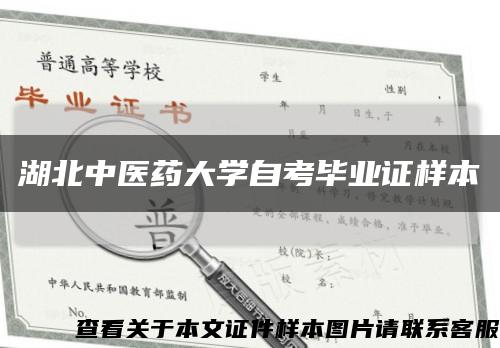 湖北中医药大学自考毕业证样本缩略图