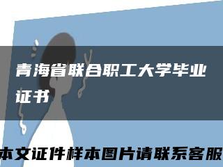 青海省联合职工大学毕业证书缩略图