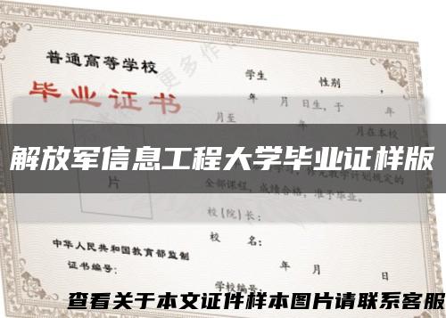 解放军信息工程大学毕业证样版缩略图
