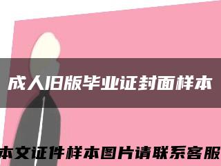 成人旧版毕业证封面样本缩略图