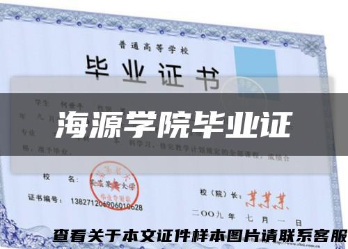 海源学院毕业证缩略图