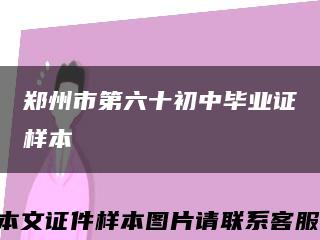 郑州市第六十初中毕业证样本缩略图