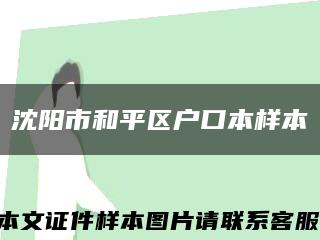 沈阳市和平区户口本样本缩略图