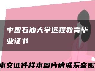 中国石油大学远程教育毕业证书缩略图