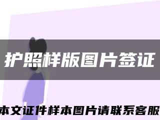 护照样版图片签证缩略图