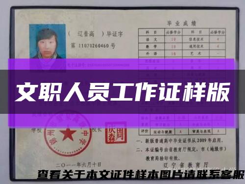 文职人员工作证样版缩略图
