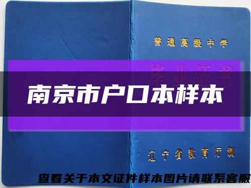 南京市户口本样本缩略图