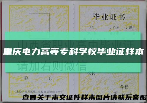 重庆电力高等专科学校毕业证样本缩略图