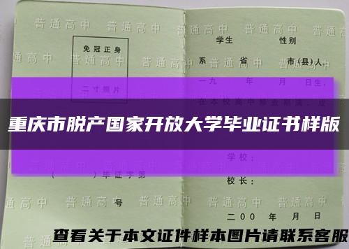 重庆市脱产国家开放大学毕业证书样版缩略图